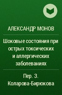 Александр Монов - Шоковые состояния при острых токсических и аллергических заболеваниях