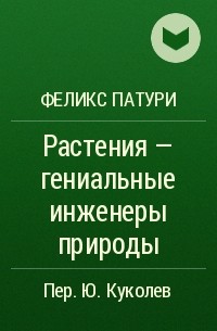 Феликс Патури - Растения - гениальные инженеры природы