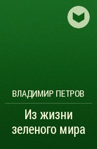 Владимир Петров - Из жизни зеленого мира