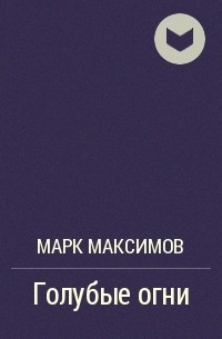 Марк Максимов - Голубые огни