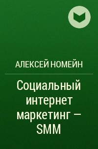 Алексей Номейн - Социальный интернет маркетинг – SMM