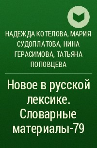  - Новое в русской лексике. Словарные материалы-79