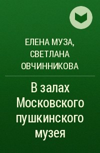  - В залах Московского пушкинского музея