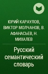  - Русский семантический словарь