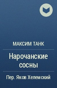 Максим Танк - Нарочанские сосны