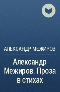 Александр Межиров - Александр Межиров. Проза в стихах