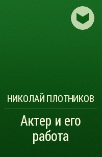 Николай Плотников - Актер и его работа