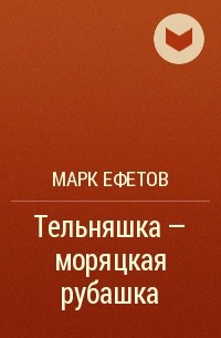 Марк Ефетов - Тельняшка - моряцкая рубашка