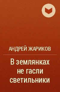 Андрей Жариков - В землянках не гасли светильники