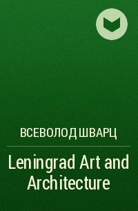 Всеволод Шварц - Leningrad Art and Architecture