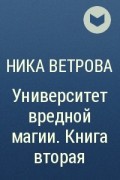 Ника Ветрова - Университет вредной магии. Книга вторая