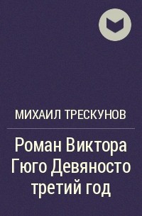 Роман Виктора Гюго Девяносто третий год