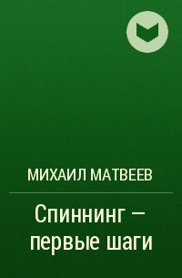 Михаил Матвеев - Спиннинг - первые шаги