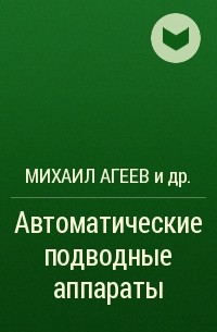  - Автоматические подводные аппараты