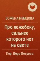 Божена Немцова - Про лежебоку, сильнее которого нет на свете