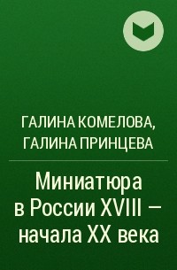  - Миниатюра в России XVIII - начала XX века