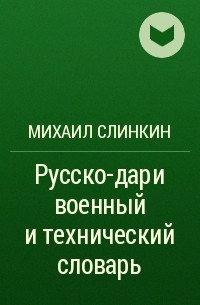 Слинкин Михаил М. - Русско-дари военный и технический словарь
