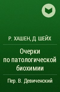  - Очерки по патологической биохимии