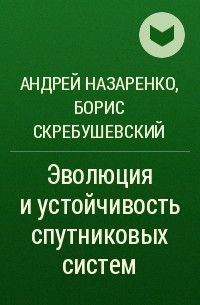  - Эволюция и устойчивость спутниковых систем