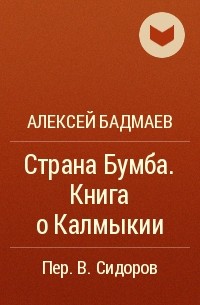 Алексей Бадмаев - Страна Бумба. Книга о Калмыкии