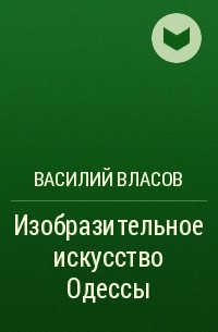 Василий Власов - Изобразительное искусство Одессы