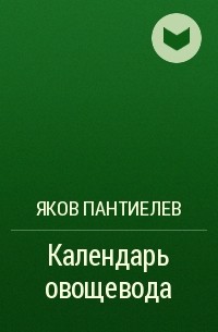 Яков Пантиелев - Календарь овощевода