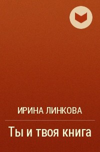Ирина Линкова - Ты и твоя книга