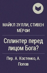  - Сплинтер перед лицом Бога?