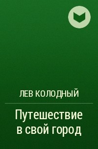 Лев Колодный - Путешествие в свой город