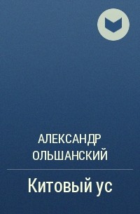 Александр Ольшанский - Китовый ус
