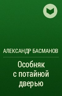 Александр Басманов - Особняк с потайной дверью