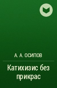 Александр Осипов - Катихизис без прикрас