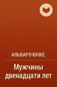 Альваро Юнке - Мужчины двенадцати лет