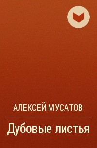 Алексей Мусатов - Дубовые листья