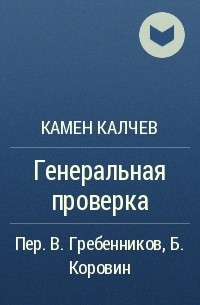 Камен Калчев - Генеральная проверка