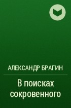 Александр Брагин - В поисках сокровенного