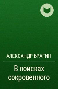 Александр Брагин - В поисках сокровенного