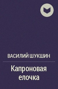 Шукшин миль пардон мадам читать. Капроновая елочка Шукшин. Капроновая елочка Шукшин иллюстрации. Шукшин капроновая елочка анализ. Шукшин капроновая елочка главные герои.