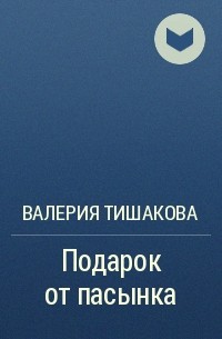 Книга валерии читать