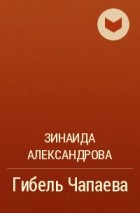 Зинаида Александрова - Гибель Чапаева