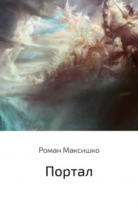 Роман Максишко - Портал
