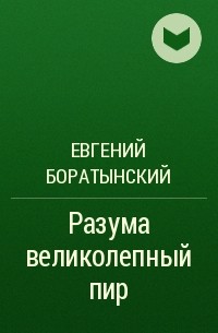 Евгений Боратынский - Разума великолепный пир