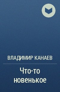 Владимир Канаев - Что-то новенькое