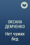 Оксана Демченко - Нет чужих бед