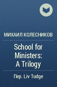 Михаил Колесников - School for Ministers: A Trilogy