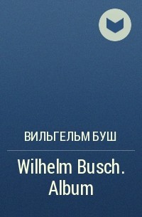 Вильгельм Буш - Wilhelm Busch. Album