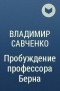 Владимир Савченко - Пробуждение профессора Берна