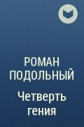 Роман Подольный - Четверть гения