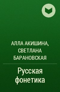  - Русская фонетика