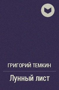 Григорий Тёмкин - Лунный лист